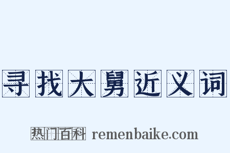 寻找大舅近义词是什么意思的图片